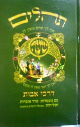 תהילים דרכי אבות