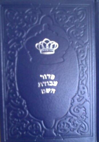 סידור עבודת ה´ בכריכה מהודרת