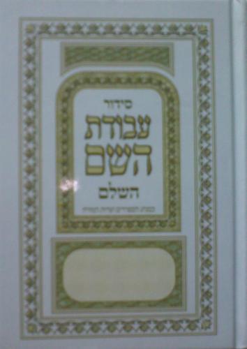 סידור עבודת ה´ רגיל