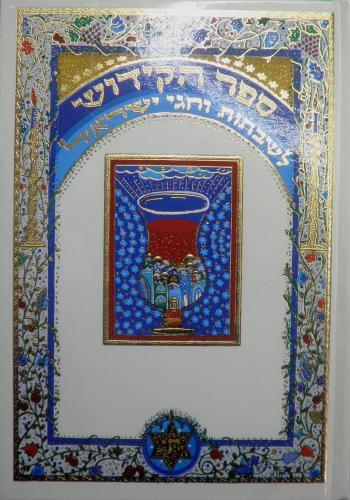 ספר הקידוש הוצאת הוצאת משרד הביטחון קטן