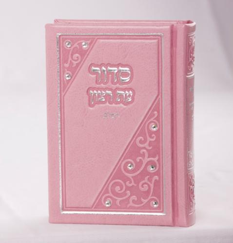 סידור לבת ישראל בשילוב אבני קריסטל דגם 09998