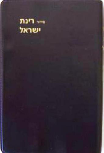 סידור רינת ישראל גדול