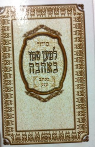 סידור למען שמו באהבה