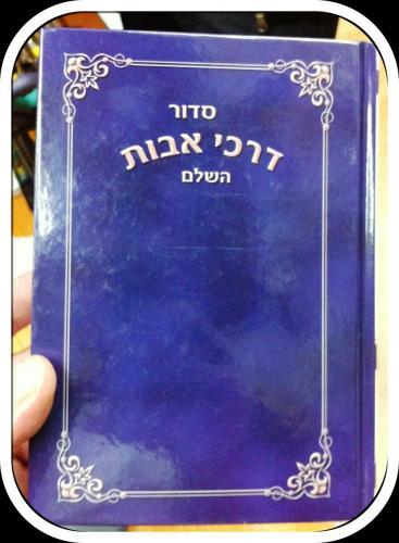 סידור דרכי אבות כחול דגם 67779
