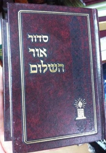סידור אור השלום קטן דגם 343