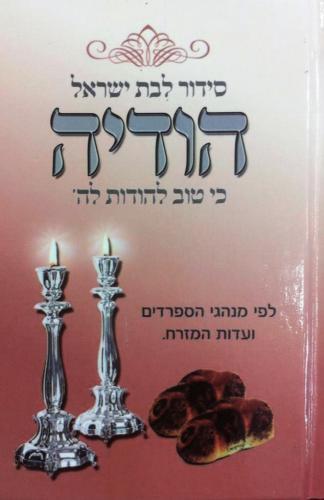סידור הודי'ה קטן לבת ישראל דגם3431