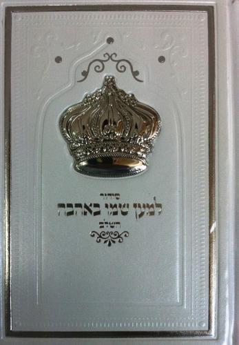 סידור כתר לבן דגם 2221