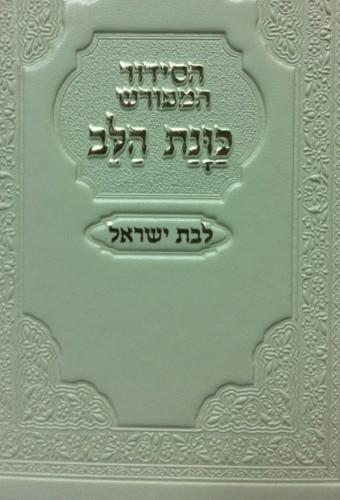 סידור כוונת הלב לבת דגם 1011