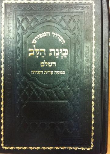 סידור כוונת הלב דגם 313