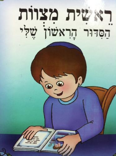 סידור לילדים 