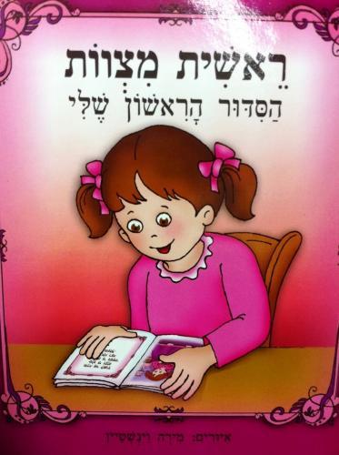 סידור לילדות 