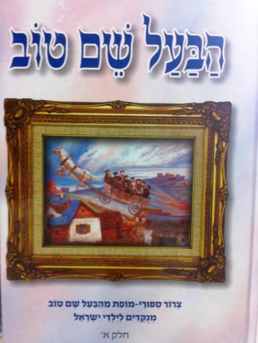 סיפורי בעל שם טוב