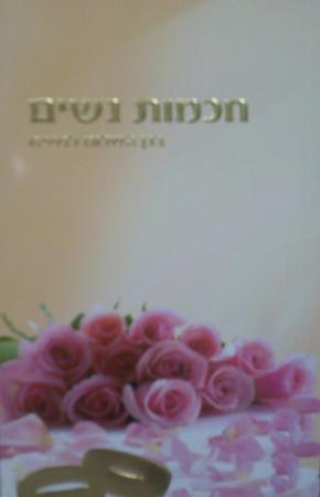 ספר חוכמת נשים
