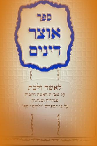 ספר אוצר דינים לאישה