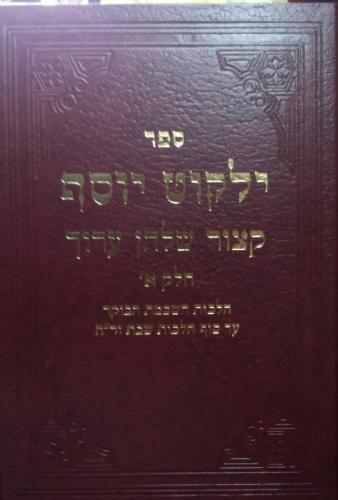 ילקוט יוסף