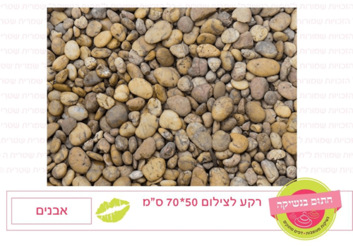 רקע לצילום - אבנים