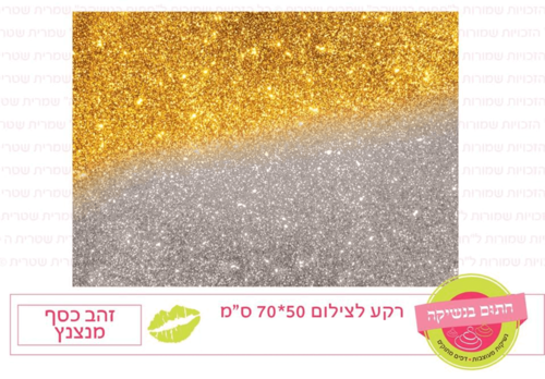 רקע לצילום - זהב כסף מנצנץ