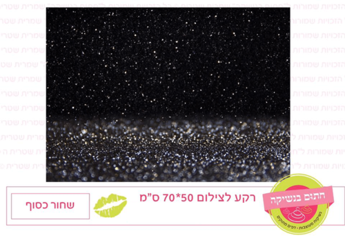 רקע לצילום - שחור כסוף