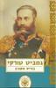 גמביט טורקי (יד 2)- בוריס אקונין