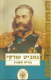 גמביט טורקי (יד 2)- בוריס אקונין ידיעות אחרונות