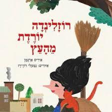 רוזלינדה יורדת מהעץ - איריס ארגמן מטר
