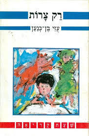 רק צרות (יד 2) - עוזי בן-כנען מסדה