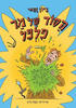 הסוד של מר פלפל - ציון זכאי