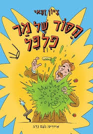 הסוד של מר פלפל - ציון זכאי מודן