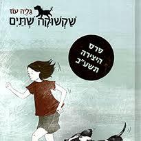 שקשוקה שתיים - גליה עוז כתר