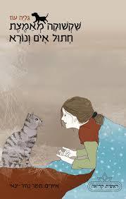 שקשוקה מאמצת חתול איום ונורא - גליה עוז כתר