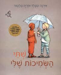 שתי השמיכות שלי - אירנה קובלד אגם