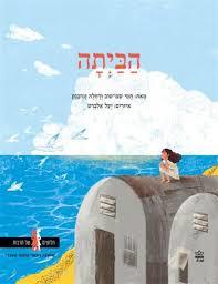 הביתה - תמי שם טוב כתר