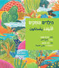 הילדים צוחקים - זכריא תאמר
