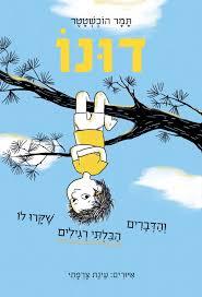 דונו - תמר הוכשטטר  כנרת