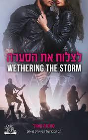 לצלוח את הסערה 2 - סמנתה טאוול בוKטיק