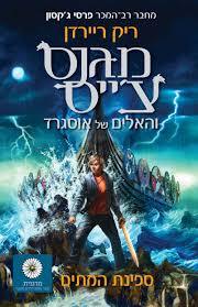 ספינת המתים - ריק ריירדן  זמורה ביתן