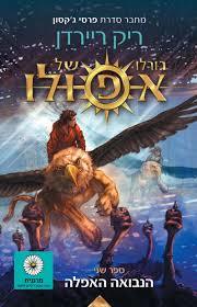 הנבואה האפלה- ריק ריירדן  גורלו של אפולו 2 זמורה ביתן
