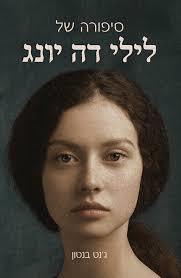 סיפורה של לילי דה יונג - ג'נט בנטון ספרלכל