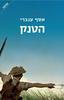 הטנק (יד 2 כחדש)- אסף ענברי