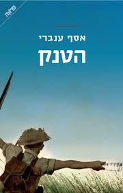 הטנק (יד 2 כחדש)- אסף ענברי ידיעות אחרונות
