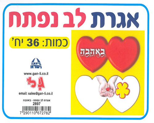 אגרת לב נפתח