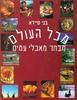 מכל העולם צבחר מאכלי עמים  (יד 2) - בני סיידא