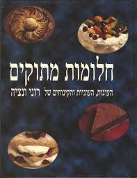 חלומות מתוקים (יד 2 כחדש)- רוני ונציה שונות 