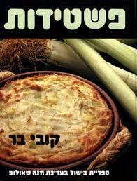 פשטידות(יד 2) - קובי בר שונות