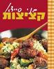 קציצות(יד 2) - בני סיידא