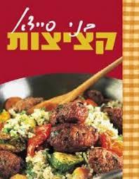 קציצות(יד 2) - בני סיידא שונות 