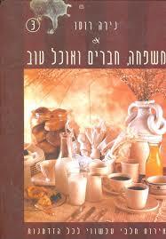 משפחה, חברים ואוכל טוב (יד 2)- נירה רוסו שונות