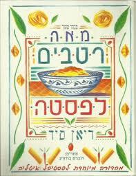 מאה רטבים לפסטה - דיאן סיד שונות 