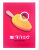 לאכול ולרזות(יד 2) - רחל גרנות