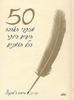 50 מכתבי האהבה היפים ביותר בכל הזמנים -עריכה דיוויד ה. לוונהרץ